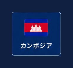 カンボジア