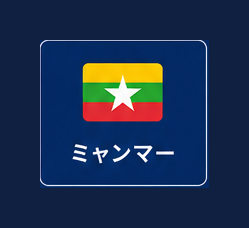 ミャンマー
