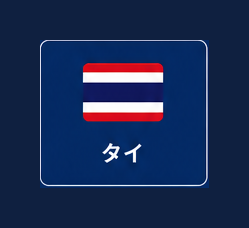 タイ